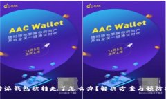 比特派钱包被转走了怎么