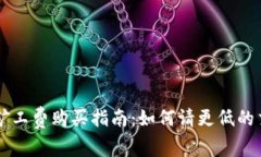 比特派矿工费购买指南：