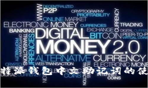 全面解析比特派钱包中文助记词的使用与安全性