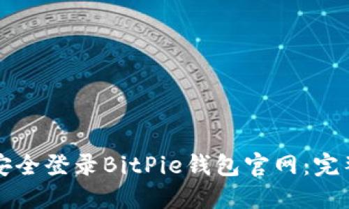 如何安全登录BitPie钱包官网：完整指南