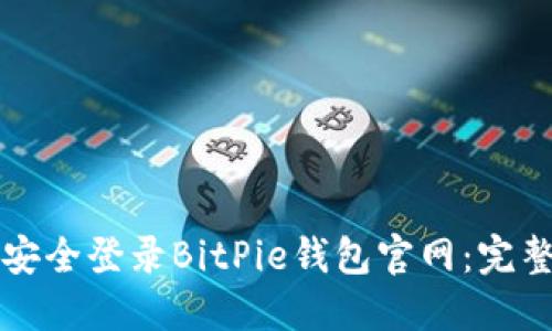 如何安全登录BitPie钱包官网：完整指南