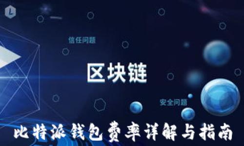 
比特派钱包费率详解与指南