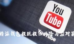 比特派钱包提现提示风险