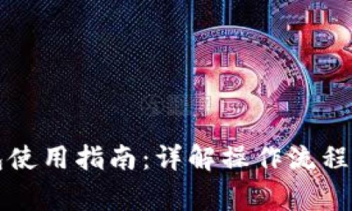 比特派钱包使用指南：详解操作流程与注意事项
