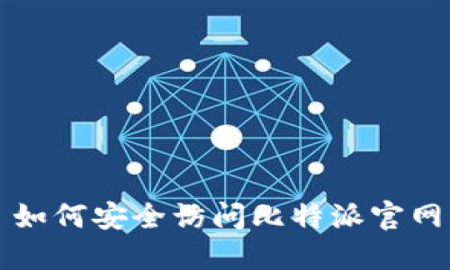 如何安全访问比特派官网