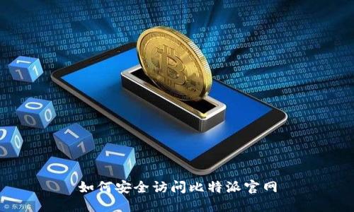 如何安全访问比特派官网