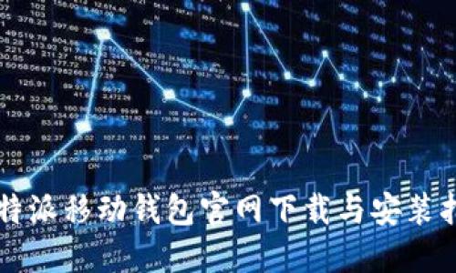 比特派移动钱包官网下载与安装指南