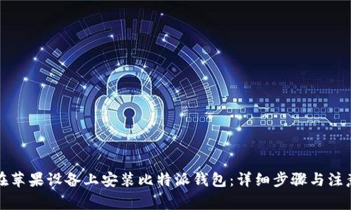 如何在苹果设备上安装比特派钱包：详细步骤与注意事项