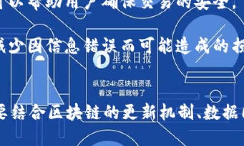 在区块链和加密货币领域，“比特派正在刷数据”可能涉及几个方面的意思，具体可以从以下几个角度进行说明。

### 数据的刷新或更新
比特派（BitPie）是一个数字钱包应用，用户可以通过它进行加密货币的存储、转账和交易。当我们说“比特派正在刷数据”时，通常指的是钱包应用正在刷新或更新用户的交易记录和账户余额。这种行为是很常见的，尤其是在区块链交易量较大的时候。

- **区块链特性**：区块链技术的一个重要特性是去中心化，所有的交易信息都会分布在不同的节点上。因此，当用户访问钱包时，需要将最新的交易信息从网络中提取过来，这意味着数据源需定期刷新以获取最新状态。

- **网络延迟**：在区块链网络中，由于网络延迟等原因，用户在查询交易信息时，可能会看到旧的数据。这时，比特派应用需要刷新的数据来确保用户能观察到最新的账户状态。

### 数据的同步
在某些情况下，“刷数据”也可以意味着比特派正在进行数据同步，特别是用户在不同设备上使用比特派的情况下。

- **多设备使用**：比特派用户可能会在手机、电脑等多个设备上使用这个钱包，如果在一个设备上进行了一些操作，而另一个设备还没有更新，这时就需要刷数据来同步所有设备上的信息。

- **用户体验**：为了提升用户体验，钱包应用通常会设计智能的刷新机制，让用户在交易完成后，能够及时看到更新的余额或交易记录。

### 安全性因素
比特派刷数据有时也可能与安全性相关，尤其在处理大额交易时。

- **确认交易**：在进行大额转账时，用户可能希望确认相关的交易是否已经被网络验证，并且余额是否已正确更新。此时，刷数据可以帮助用户确保交易的安全。

- **防止诈骗**：在某些情况下，网络拥堵或延迟可能导致用户在查看钱包时，看到了错误的余额信息，通过手动刷新数据，也可以减少因信息错误而可能造成的损失。

### 结论
“比特派正在刷数据”不仅仅是一个技术术语，更涉及到用户与比特派之间的互动关系以及整体的用户体验。在理解这个问题时，需要结合区块链的更新机制、数据同步，用户行为及其安全性等多个维度进行全面考虑。对于用户来说，及时刷新数据是确保自己投资安全、了解市场动态的重要步骤。