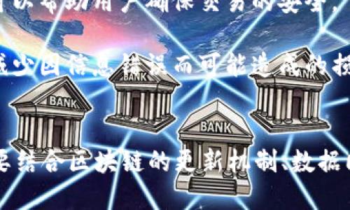 在区块链和加密货币领域，“比特派正在刷数据”可能涉及几个方面的意思，具体可以从以下几个角度进行说明。

### 数据的刷新或更新
比特派（BitPie）是一个数字钱包应用，用户可以通过它进行加密货币的存储、转账和交易。当我们说“比特派正在刷数据”时，通常指的是钱包应用正在刷新或更新用户的交易记录和账户余额。这种行为是很常见的，尤其是在区块链交易量较大的时候。

- **区块链特性**：区块链技术的一个重要特性是去中心化，所有的交易信息都会分布在不同的节点上。因此，当用户访问钱包时，需要将最新的交易信息从网络中提取过来，这意味着数据源需定期刷新以获取最新状态。

- **网络延迟**：在区块链网络中，由于网络延迟等原因，用户在查询交易信息时，可能会看到旧的数据。这时，比特派应用需要刷新的数据来确保用户能观察到最新的账户状态。

### 数据的同步
在某些情况下，“刷数据”也可以意味着比特派正在进行数据同步，特别是用户在不同设备上使用比特派的情况下。

- **多设备使用**：比特派用户可能会在手机、电脑等多个设备上使用这个钱包，如果在一个设备上进行了一些操作，而另一个设备还没有更新，这时就需要刷数据来同步所有设备上的信息。

- **用户体验**：为了提升用户体验，钱包应用通常会设计智能的刷新机制，让用户在交易完成后，能够及时看到更新的余额或交易记录。

### 安全性因素
比特派刷数据有时也可能与安全性相关，尤其在处理大额交易时。

- **确认交易**：在进行大额转账时，用户可能希望确认相关的交易是否已经被网络验证，并且余额是否已正确更新。此时，刷数据可以帮助用户确保交易的安全。

- **防止诈骗**：在某些情况下，网络拥堵或延迟可能导致用户在查看钱包时，看到了错误的余额信息，通过手动刷新数据，也可以减少因信息错误而可能造成的损失。

### 结论
“比特派正在刷数据”不仅仅是一个技术术语，更涉及到用户与比特派之间的互动关系以及整体的用户体验。在理解这个问题时，需要结合区块链的更新机制、数据同步，用户行为及其安全性等多个维度进行全面考虑。对于用户来说，及时刷新数据是确保自己投资安全、了解市场动态的重要步骤。