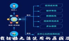 比特派下载链接无法使用