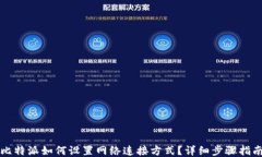 比特派如何设置网络连接