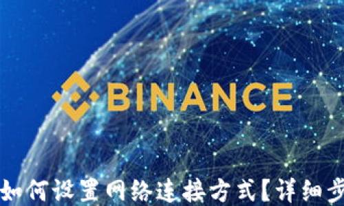 
比特派如何设置网络连接方式？详细步骤指南