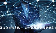 比特派交易记录查询系统