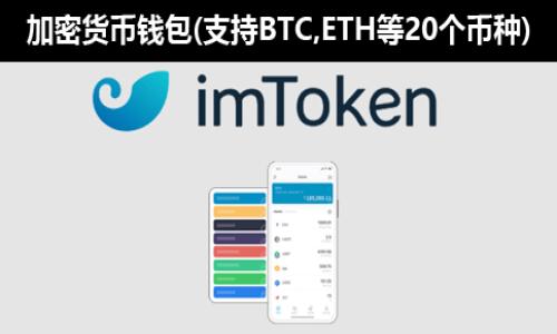 思考一个接近且的

  USDT钱包余额查询方法及实用指南 / 

相关关键词

 guanjianci USDT余额查询, 钱包查询方法, 加密货币, 数字资产 /guanjianci 

内容主体大纲

1. 引言
   - 简介USDT及其重要性
   - 钱包余额查询的必要性

2. 什么是USDT
   - USDT的定义及功能
   - USDT背后的技术（如区块链）

3. 查询USDT钱包余额的方法
   - 3.1 使用官方钱包
   - 3.2 使用第三方钱包
   - 3.3 通过区块链浏览器查询

4. 如何选择合适的钱包
   - 4.1 热钱包与冷钱包的区别
   - 4.2 选择钱包时需要考虑的因素

5. 余额查询的常见问题
   - 5.1 查询不到余额怎么办？
   - 5.2 余额与实际交易记录不符的原因
   - 5.3 如何保护我的钱包安全？

6. 结论
   - 总结USDT钱包余额查询的重要性
   - 提醒用户保持警惕与安全意识

内容详细部分

引言
在数字货币日益普及的今天，USDT作为一种稳定币备受关注。其能够有效减少波动性，使交易过程更为平稳。因此，了解USDT钱包余额查询的方法显得尤为重要。通过本文，我们将详细介绍USDT的定义、查询余额的方法及一些常见的问题，以帮助用户更好地管理他们的数字资产。

什么是USDT
USDT（Tether）是一种基于区块链的稳定币，其价值挂钩于法定货币（如美元）。USDT的主要功能是提供数字资产与法定货币之间的桥梁，使得交易过程中的价格波动最小化。由于其流通性强，USDT成为加密货币市场上最受欢迎的稳定币之一。
USDT的技术基础是区块链，具体而言是基于比特币和以太坊等主流区块链网络。每个USDT的发行都有相应的法定货币作为支撑，这种机制使得USDT的价值相对稳定，适合用于日常交易、投资及资产保护。

查询USDT钱包余额的方法

h43.1 使用官方钱包/h4
官方钱包通常是最安全也是最可靠的选择。用户可以直接下载并安装USDT的官方钱包应用程序。进入应用后，用户需要输入所需的账户信息，便可以查看当前的余额。在这里，用户还可以进行转账、交易等操作。

h43.2 使用第三方钱包/h4
为了提供更多选择，市场上出现了众多支持USDT的第三方钱包。这些钱包的用户界面设计友好，操作简便，适合新手使用。用户只需下载相应的钱包应用，完成注册后，就可以轻松查询USDT余额并管理资产。

h43.3 通过区块链浏览器查询/h4
除了使用钱包，用户还可以通过区块链浏览器直接查询余额。这种方法尤为适合那些已经了解区块链技术的用户。用户只需将自己的钱包地址输入浏览器，即可获得该地址下所有USDT的详细信息，包括余额及交易记录。

如何选择合适的钱包

h44.1 热钱包与冷钱包的区别/h4
热钱包是指连接互联网的钱包，通常用于日常交易及活动，其中包括手机应用、桌面应用等。冷钱包则是离线存储的，对应于硬件钱包和纸币钱包。冷钱包安全性更高，但不适合频繁交易。用户选择钱包时，应根据个人需求及资产规模做出合理选择。

h44.2 选择钱包时需要考虑的因素/h4
用户在选择钱包时需要考虑以下几个因素：安全性、可用性、费用、客户支持等。钱包的安全性是首要考虑的，确保其具有良好的加密技术以及反黑客功能。同时，用户也要查看钱包的用户评价和反馈，确保其稳定性与可靠性。

余额查询的常见问题

h45.1 查询不到余额怎么办？/h4
如果在查询时发现余额为零或查询不到，首先需要确认钱包地址是否输入正确。其次，确保网络连接正常。此外，可能由于系统延迟，账号或地址的问题，用户可以通过与客服联系获得帮助。了解其背景后，用户可以更加从容解决问题。

h45.2 余额与实际交易记录不符的原因/h4
在使用USDT钱包时，出现余额与交易记录不符的情况是常见的。这种情况通常是由于几个因素造成的，如未确认的交易、延误或区块链网络拥堵等。如果发现这样的情况，用户可以通过检查交易ID和确认状态来解决疑问，同时还可以及时联系客服支持正版进行咨询。

h45.3 如何保护我的钱包安全？/h4
保护USDT钱包的安全是每位用户的职责。首先，用户应确保钱包应用程序是官方版本，并定期更新。其次，强密码的设定非常重要，不应使用容易被猜测的密码。此外，用户还应启用双重认证等安全功能，定期备份钱包信息，以防数据丢失。

结论
总之，了解USDT钱包余额查询的方法，不仅能帮助用户有效管理数字资产，还能提高安全意识。希望通过本文的介绍，能够为更多人提供实用的信息，帮助他们更成功地进行数字资产投资及管理。在这个快速变化的数字世界中，保持警惕和学习是最重要的。

相关问题

1. USDT钱包的安全性如何保障？
2. 如何避免USDT交易过程中的诈骗？
3. USDT存储有哪些注意事项？
4. 热钱包和冷钱包的使用场景是什么？
5. USDT与其他稳定币的比较情况如何？
6. 如何进行USDT的跨链转账？

每个问题可以根据具体的用户需求进行详细的探讨与介绍。