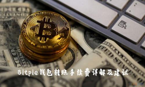 Bitpie钱包转账手续费详解及建议