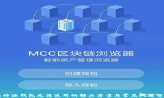 比特派钱包无法使用的解