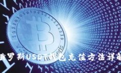 俄罗斯USDT钱包充值方法详