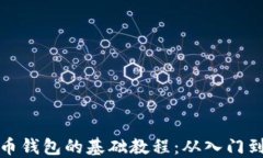 比特币钱包的基础教程：