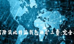 如何降低比特派钱包的矿