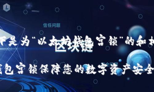 在这个主题下，以下是为“以太坊钱包宫锁”的和相关关键词的设计：

如何使用以太坊钱包宫锁保障您的数字资产安全