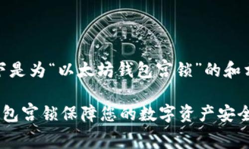 在这个主题下，以下是为“以太坊钱包宫锁”的和相关关键词的设计：

如何使用以太坊钱包宫锁保障您的数字资产安全