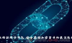 比特派硬件钱包：安全存