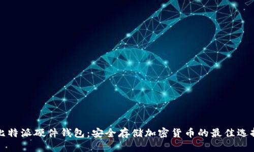 比特派硬件钱包：安全存储加密货币的最佳选择