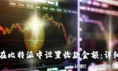 如何在比特派中设置收款