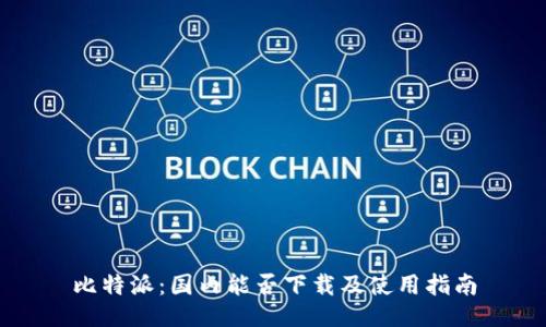 比特派：国内能否下载及使用指南