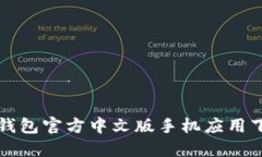 比特币钱包官方中文版手