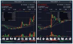 比特派卸载后还能恢复吗