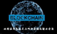 比特派钱包连不上网的原