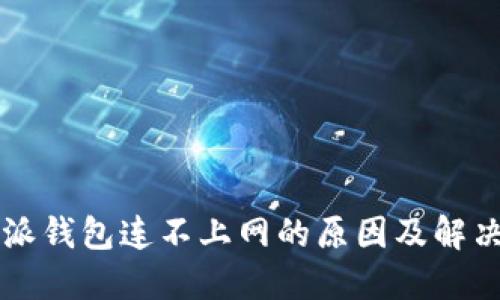 比特派钱包连不上网的原因及解决方法