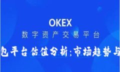 以太坊钱包平台估值分析