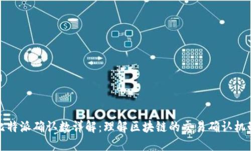 比特派确认数详解：理解区块链的交易确认机制