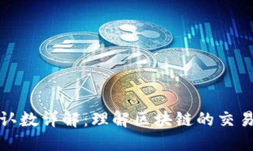 比特派确认数详解：理解区块链的交易确认机制