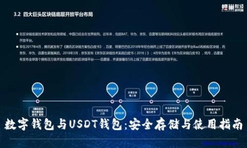 数字钱包与USDT钱包：安全存储与使用指南