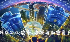 以太坊钱包官网版2.0：安