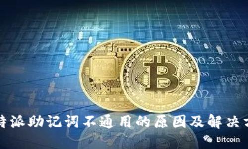 比特派助记词不通用的原因及解决方案