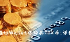 如何在tpWallet中购买TRX币：