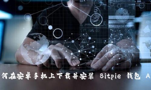 如何在安卓手机上下载并安装 Bitpie 钱包 APP
