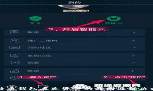 
比特币钱包丢失资产的原因及解决方案