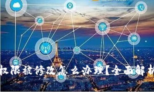 比特派地址权限被修改怎么办理？全面解析与解决方案