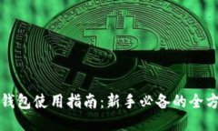 比特币钱包使用指南：新