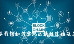 比特派钱包如何实现区块