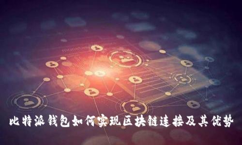 比特派钱包如何实现区块链连接及其优势