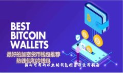 国内可用的以太坊钱包推
