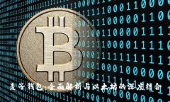 麦子钱包：全面解析与以