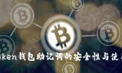 IM Token钱包助记词的安全性